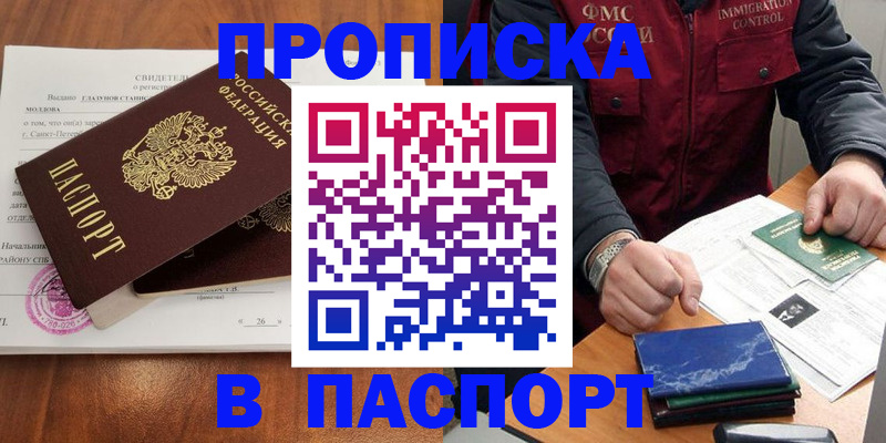 прописка в Улан-Удэ